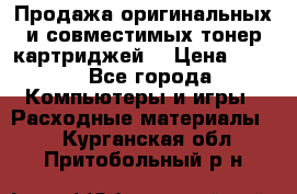 Продажа оригинальных и совместимых тонер-картриджей. › Цена ­ 890 - Все города Компьютеры и игры » Расходные материалы   . Курганская обл.,Притобольный р-н